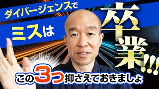 【反転判断の要素】ダイバージェンスを正しく判断する欠かせない3つのポイントとは！？