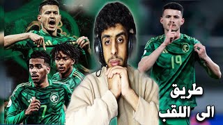 قمة المواجهة كل ما هوا توقعته من المنتخب السعودي الفوز عن المنتخب العر اقي و العبور لدور نصف النهائي