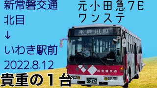 新常磐交通 (常交バス) 北目→いわき駅前 2022.8.12