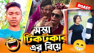 সস্তা টিকটকার l 😁😁 l ফানি ভিডিও #funny #roast #akashshorts100k #unfrezzmyaccount