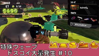 ドスコイ大量発生【#10】【特殊ウェーブ】【シェケナダム】【サーモンラン】【スプラトゥーン3】