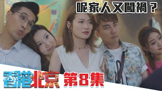 香港人在北京｜呢家人又闖禍？｜陳展鵬｜洪永城｜吳若希｜蔡潔｜TVB港劇精華