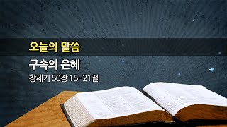 2020.11.01. 한신교회 주일설교 - 구속의 은혜 (강용규 목사)