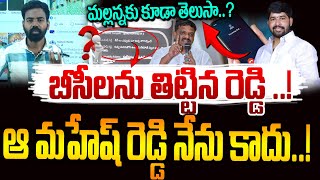 బీసీలను తిట్టిన రెడ్డి ..! ఆ మహేష్ రెడ్డి నేను కాదు..! |Mahesh Reddy Vs Teenmar Mallanna