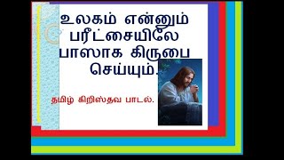 tamil Christian song 8. உலகம் என்னும் பரிட்சையிலே பாஸாக கிருபை செய்யும்.