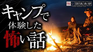 キャンプで体験した怖い話-3話つめ合わせ【怪談朗読】「川の上流」「山開き」「遭遇」