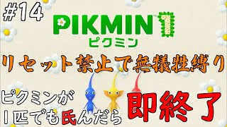 #14 ピクミン○んだら即終了するリセット禁止ピクミン