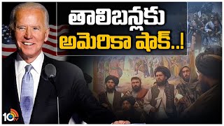 తాలిబన్లకు అమెరికా షాక్..! | America gives big shock to Afghanistan Taliban's | 10TV