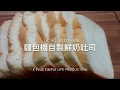 [K+麵包機]鮮奶吐司 不加一滴水 bread machine