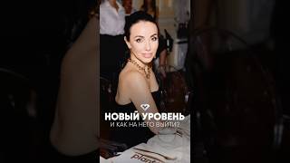 Что важно для перехода на новый уровень? #расстановки_хадарцева #новыйуровень #вебинар #психолог