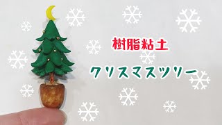 DIY 樹脂粘土でミニクリスマスツリー