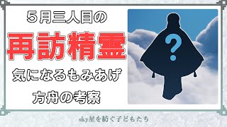 【sky】考察あり◆５月の再訪精霊◆居眠りさん◆魔法の季節【再訪する精霊・攻略・場所】