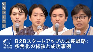 B2Bスタートアップの成長戦略：多角化の秘訣と成功事例