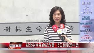 1080606【中嘉新聞】新北樹林生命紀念館 15日起受理申請