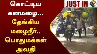 #Justin | கொட்டிய கனமழை... தேங்கிய மழைநீர் - பொதுமக்கள் அவதி | Madurai | Rain | PTT