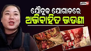 ଭାଇଙ୍କ ପାଇଁ ଯୌତୁକ ଯୋଗାଡରେ ଅଭିବାହିତ ଭଉଣୀ ।PratidinTv