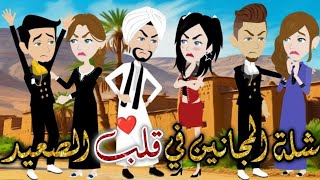 شلة المجانين في قلب الصعيدد❤✨ قصه رومانسيه ممتعه#يوميات_بسمه_وشلة_المجانين