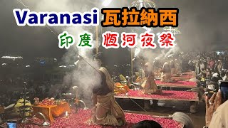 『印度之不可思議』 恆河夜祭｜India Varanasi｜瓦拉納西｜瓦拉那西｜印度教聖城｜Incredible India