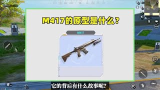 M417的原型是什么？背后有什么故事？和M416有很大渊源