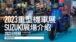 2023國際重型機車展。V-STROM 250SX首度亮相，SUZUKI攤位巡禮『開啟字幕』