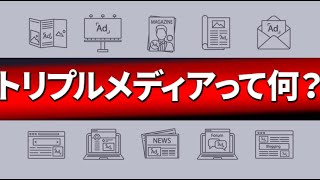 マーケター必見！3つのメディア