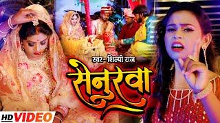 #Video - सेनुरवा - #Shilpi Raj का एक और जबरदस्त दर्द भरा गाना - Senurwa - Bhojpuri Hit Song 2021