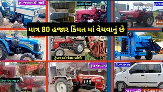 12 ટ્રેકટર, ટ્રેલર અને વાહન વેચવાના છે, old Trector and vehicle sell @DRKisanHelp_DilipRam