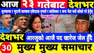 Today news🔴Nepali news | aaja ka mukhya samachar | Nepali samachar,nepali khabar,push 23 gate 2081