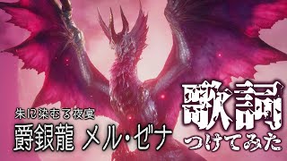 【MHRise:SB】メル・ゼナの戦闘曲に歌詞つけてみた ～朱に染むる夜宴～【モンハンライズ サンブレイク】