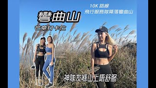 @Rubys426 [芒草季節系列］ 行山遇意外? ⛑｜ 感激飛行服務隊｜I believe I can hike Ep18 | 彎曲山d芒草靚唔靚？