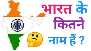 भारत के कितने नाम हैं ? ।। भारत को कितने नामों से जाना जाता है ?।। How many names of India