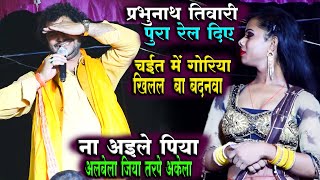 #प्रभुनाथ_तिवारी देशी चईता ! ना अइले पिया अलबेला जीया तरपे अकेला ! #Parbhunath Tiwari Chaita video