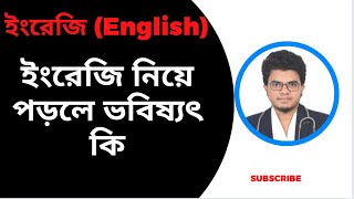 ইংরেজি সাবজেক্ট রিভিউ || ইংরেজি নিয়ে পড়লে ভবিষ্যৎ কী || english subject review