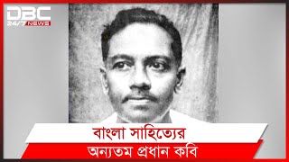 কবি জীবনানন্দ দাশের ১২৩তম জন্মদিন আজ