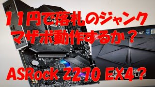 ヤフオクでジャンクマザボを１１円で落札！動作するか？