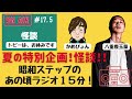 17.5　夏の特別企画！！「怪談（ガチのやつ）」feat八重樫玉藻（やえがしたまも）