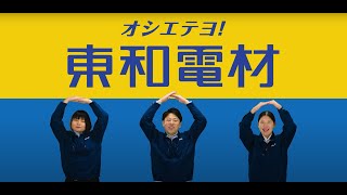 東和グループCM【東和電材編】