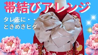 【no.203】ヒダ折覚えよう【振袖帯結びタレ先にときめきヒダを使って成人式も時短で結べる帯結び【てるさんの着付】