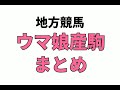 【ルドベキア特別】地方競馬予想 2022年9月12日【ai予想】