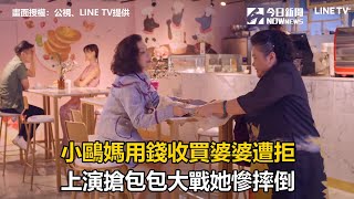 小鷗媽用錢收買婆婆遭拒　上演搶包包大戰她慘摔倒