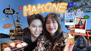 🇯🇵 Hakone Vlog | เมืองออนเซ็นใกล้โตเกียว 2 วัน 1 คืน โซบะร้านดัง \u0026 ล่องเรือโจรสลัด🚢 | CHATCHA