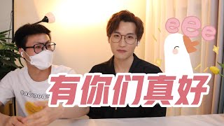 有你们真好！逆应援的应援reaction！【网不红萌叔Joey】