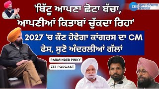 Podcast With Parminder Singh Pinky | Firozpur | ZeePHH | Congress Leader