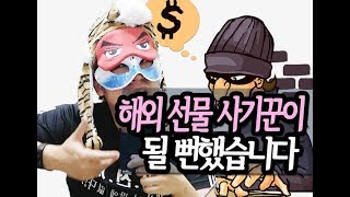 [김천재] 해외 선물과 비트코인 사기를 조심하세요(졸지에 해외 선물 사기꾼이 될 뻔한 김천재)