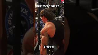 제발 등운동 루틴에 꼭 바벨로우를 넣어보세요! #등운동 #오운완 #바벨로우 #프리웨이트 #workout