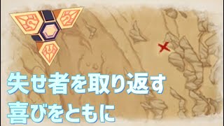 【隠し世界任務】「失せ者を取り返す喜びをともに」　地図のバツ印の場所　【ver3.4攻略】　スメール　千尋の砂漠エリア　原神　Genshin