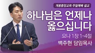 2025년 02월 09일-하나님은 언제나 옳으십니다(요나 1:1~4)-백주현 목사 설교