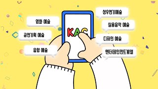 ★2023 KAC한국예술원 소개영상