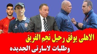نشره الاهلى مع المشجع الاهلى يوفق رحيل نجم الفريق وطلبات لاسارتى الجديده