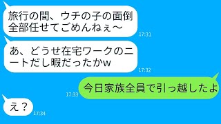 在宅勤務の私を見下して、勝手に子供を預けて旅行に行く戻り義妹「無職だから大丈夫だよねw」→自己中心的な彼女に驚きの真実を伝えた時の反応がwww